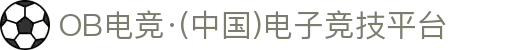OB电竞·(中国)电子竞技平台