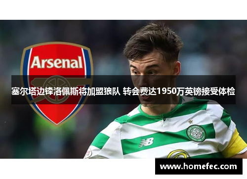塞尔塔边锋洛佩斯将加盟狼队 转会费达1950万英镑接受体检