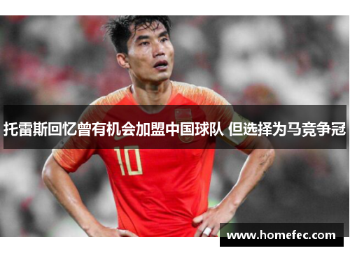 托雷斯回忆曾有机会加盟中国球队 但选择为马竞争冠