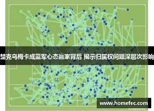 楚克乌梅卡成蓝军心态赢家背后 揭示归属权问题深层次影响