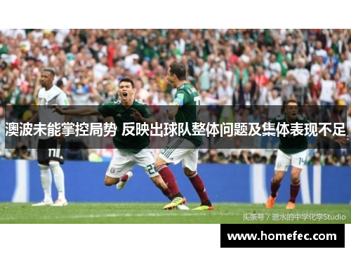 澳波未能掌控局势 反映出球队整体问题及集体表现不足