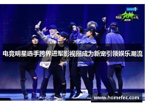 电竞明星选手跨界进军影视圈成为新宠引领娱乐潮流