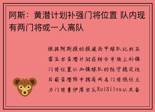 阿斯：黄潜计划补强门将位置 队内现有两门将或一人离队