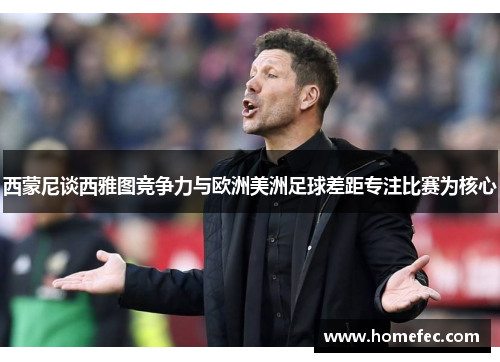 西蒙尼谈西雅图竞争力与欧洲美洲足球差距专注比赛为核心