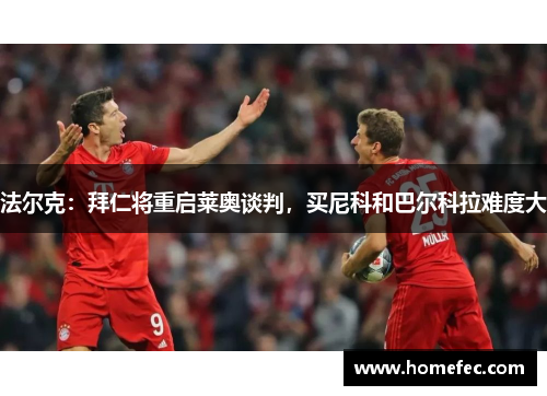 法尔克：拜仁将重启莱奥谈判，买尼科和巴尔科拉难度大