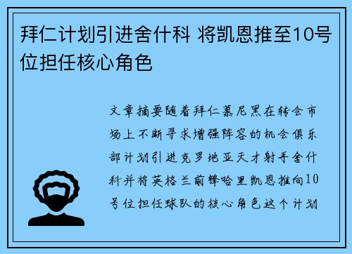 拜仁计划引进舍什科 将凯恩推至10号位担任核心角色