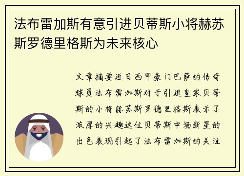 法布雷加斯有意引进贝蒂斯小将赫苏斯罗德里格斯为未来核心