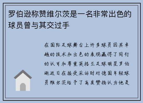 罗伯逊称赞维尔茨是一名非常出色的球员曾与其交过手