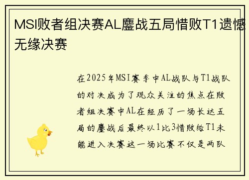 MSI败者组决赛AL鏖战五局惜败T1遗憾无缘决赛
