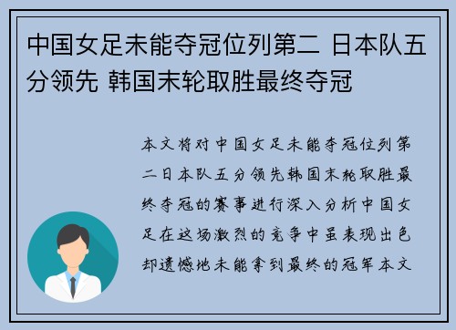 中国女足未能夺冠位列第二 日本队五分领先 韩国末轮取胜最终夺冠