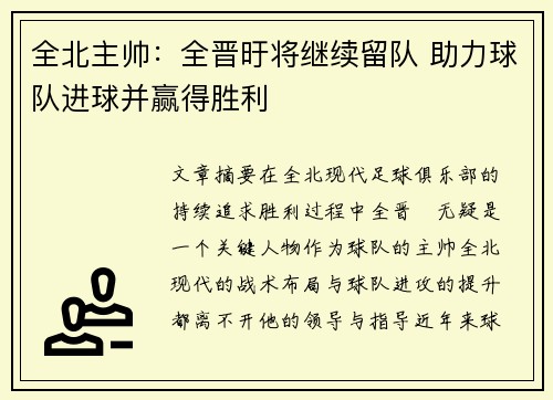 全北主帅：全晋旴将继续留队 助力球队进球并赢得胜利