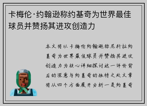 卡梅伦·约翰逊称约基奇为世界最佳球员并赞扬其进攻创造力