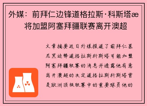 外媒：前拜仁边锋道格拉斯·科斯塔或将加盟阿塞拜疆联赛离开澳超