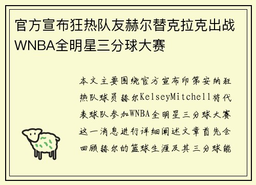 官方宣布狂热队友赫尔替克拉克出战WNBA全明星三分球大赛