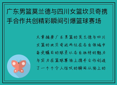 广东男篮莫兰德与四川女篮坎贝奇携手合作共创精彩瞬间引爆篮球赛场