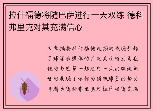 拉什福德将随巴萨进行一天双练 德科弗里克对其充满信心