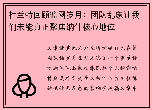 杜兰特回顾篮网岁月：团队乱象让我们未能真正聚焦纳什核心地位