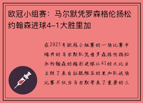 欧冠小组赛：马尔默凭罗森格伦扬松约翰森进球4-1大胜里加