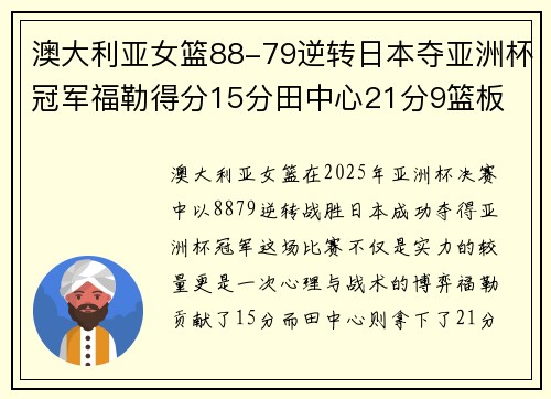 澳大利亚女篮88-79逆转日本夺亚洲杯冠军福勒得分15分田中心21分9篮板