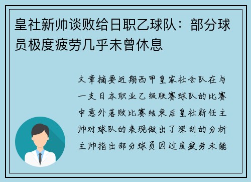 皇社新帅谈败给日职乙球队：部分球员极度疲劳几乎未曾休息