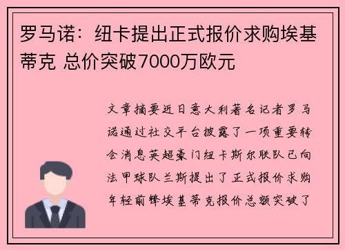 罗马诺：纽卡提出正式报价求购埃基蒂克 总价突破7000万欧元
