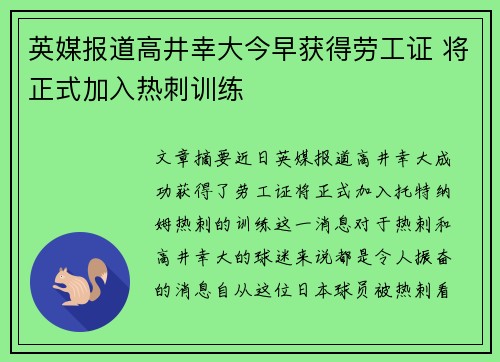 英媒报道高井幸大今早获得劳工证 将正式加入热刺训练