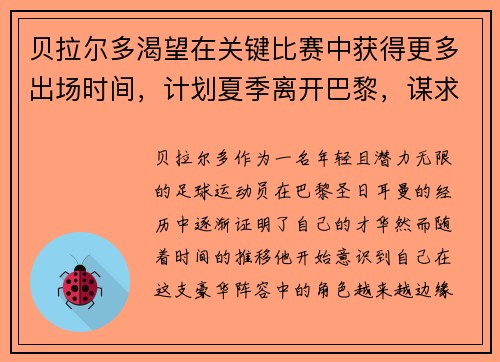 贝拉尔多渴望在关键比赛中获得更多出场时间，计划夏季离开巴黎，谋求新起点