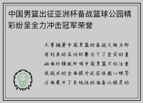 中国男篮出征亚洲杯备战篮球公园精彩纷呈全力冲击冠军荣誉