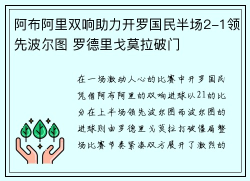 阿布阿里双响助力开罗国民半场2-1领先波尔图 罗德里戈莫拉破门