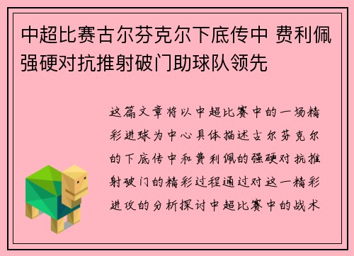 中超比赛古尔芬克尔下底传中 费利佩强硬对抗推射破门助球队领先