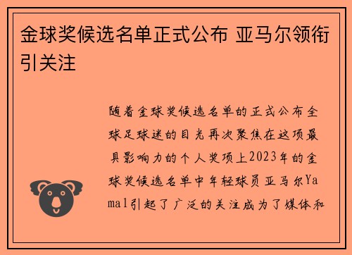 金球奖候选名单正式公布 亚马尔领衔引关注