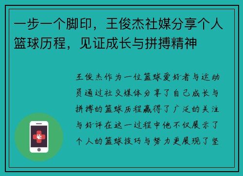 一步一个脚印，王俊杰社媒分享个人篮球历程，见证成长与拼搏精神