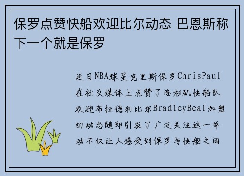 保罗点赞快船欢迎比尔动态 巴恩斯称下一个就是保罗