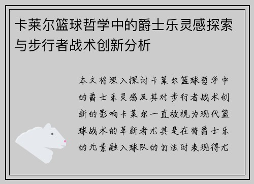 卡莱尔篮球哲学中的爵士乐灵感探索与步行者战术创新分析