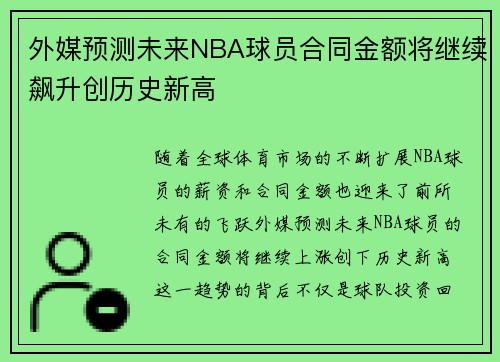 外媒预测未来NBA球员合同金额将继续飙升创历史新高