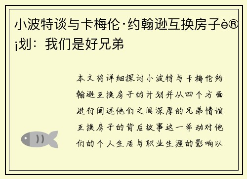 小波特谈与卡梅伦·约翰逊互换房子计划：我们是好兄弟