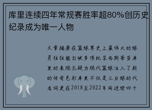 库里连续四年常规赛胜率超80%创历史纪录成为唯一人物
