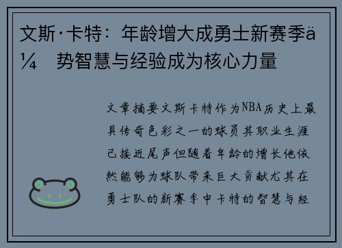 文斯·卡特：年龄增大成勇士新赛季优势智慧与经验成为核心力量