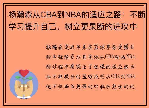 杨瀚森从CBA到NBA的适应之路：不断学习提升自己，树立更果断的进攻中心意识