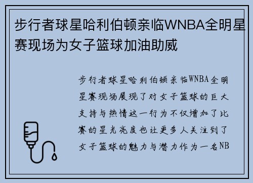 步行者球星哈利伯顿亲临WNBA全明星赛现场为女子篮球加油助威