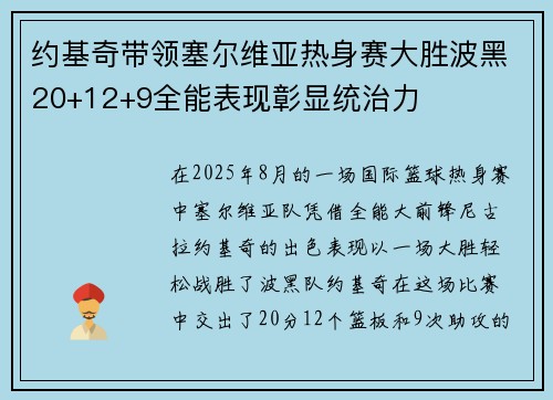 约基奇带领塞尔维亚热身赛大胜波黑20+12+9全能表现彰显统治力