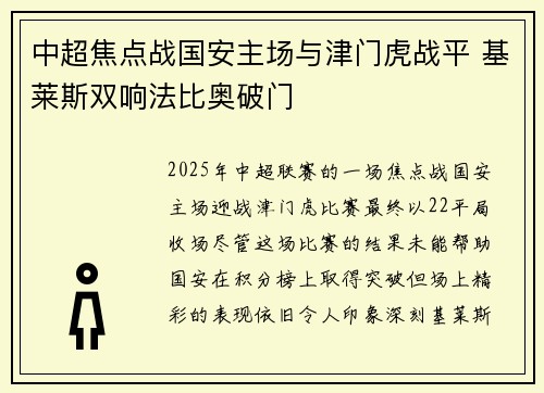中超焦点战国安主场与津门虎战平 基莱斯双响法比奥破门