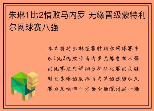 朱琳1比2惜败马内罗 无缘晋级蒙特利尔网球赛八强