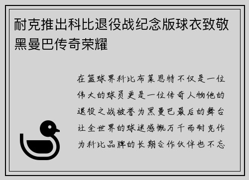 耐克推出科比退役战纪念版球衣致敬黑曼巴传奇荣耀