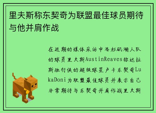 里夫斯称东契奇为联盟最佳球员期待与他并肩作战