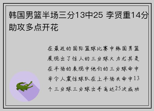 韩国男篮半场三分13中25 李贤重14分助攻多点开花