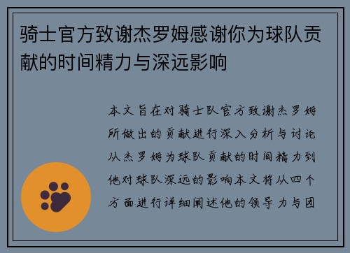 骑士官方致谢杰罗姆感谢你为球队贡献的时间精力与深远影响