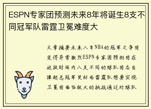 ESPN专家团预测未来8年将诞生8支不同冠军队雷霆卫冕难度大