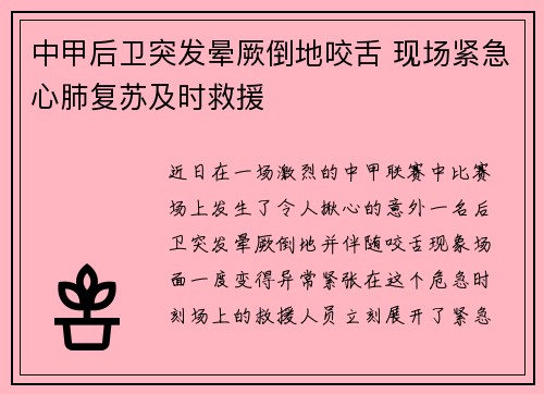 中甲后卫突发晕厥倒地咬舌 现场紧急心肺复苏及时救援
