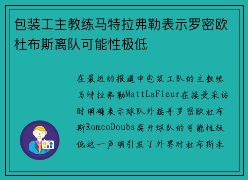 包装工主教练马特拉弗勒表示罗密欧杜布斯离队可能性极低